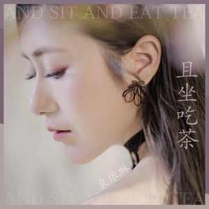 且坐吃茶
