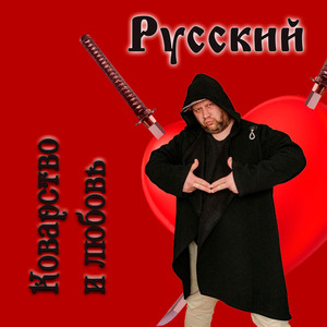 Коварство И Любовь (Explicit)