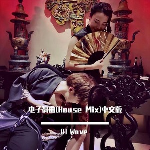 挪威的森林 (DJ Wave remix|Remix)