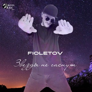 Звезды не гаснут