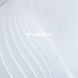 南泽 - 诀别书 (氛围版)