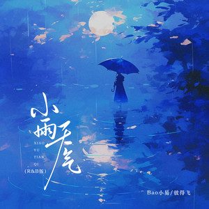 小雨天气 (R&B版)