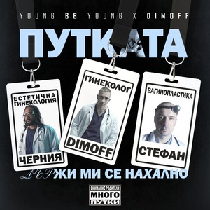 PUTKATA DARJI MI SE NAHALNO! (Explicit)