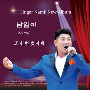 또 한번 멋지게 (MR)