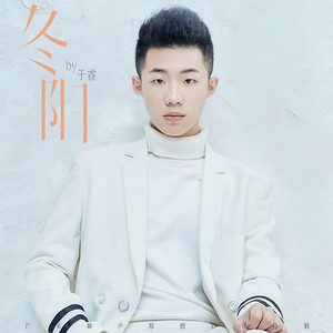 于睿 - 冬阳 (伴奏)