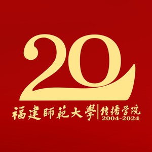 《传声》福建师范大学传播学院建院20周年原创主题曲