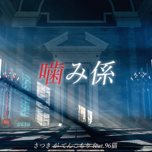 噛み係(feat.96猫)