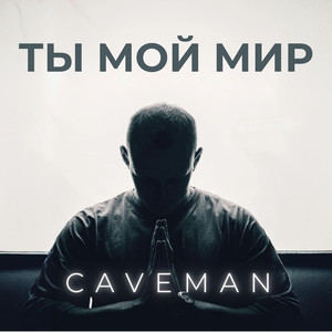 Ты мой мир