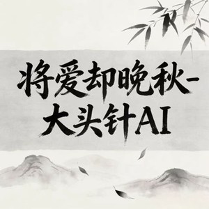 大头帧 - 将爱却晚秋 (烟嗓版)