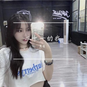 我也不想这样难过 (DJ版)