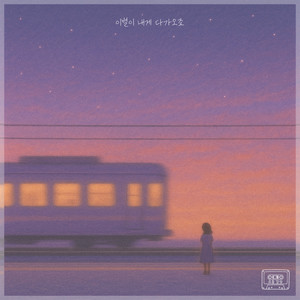 이별이 내게 다가오죠 (Farewell comes to me)