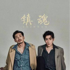 时间飞行(超级网剧《镇魂》插曲） (翻自 白宇)