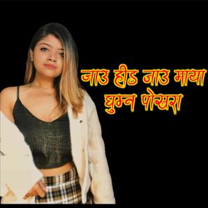 Samir Acharya - Ghumna Pokhara(feat. Sujata Pandey)