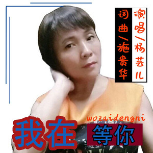 我在等你