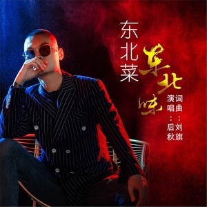 后秋《东北菜东北味》[MP3_LRC]_MP3免费下载