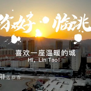 紫斑牡丹的故乡-临洮 (伴奏) - 袁鸣、周慧珏封面
