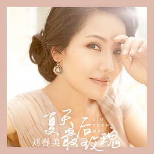 刘春美 - 夏天最后玫瑰 (伴奏)