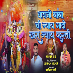 Dhavji Babachi Nyay Gadi Khara Nyay Karti