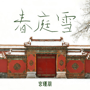 春庭雪