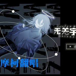 无关宇宙 - 可_Well;徵羽摩柯封面
