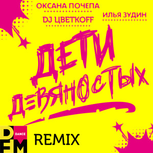 Дети девяностых (DFM Remix)