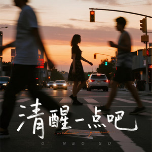 清醒一点吧