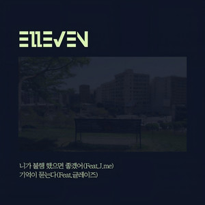 니가 불행했으면 좋겠어 (Feat.J.me) (I want you to be unhappy) (你不幸的话就好了)