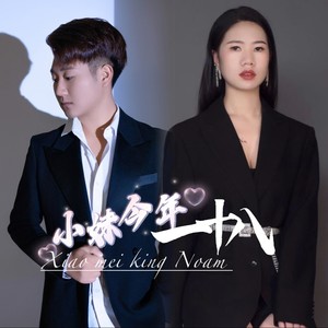 小妹今年一十八 男女版 (伴奏)