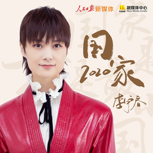 国家2020封面