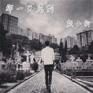 毅小新 - 那一天离别