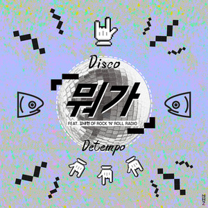 뭐가 (Feat. 김내현 Of 로큰롤라디오)