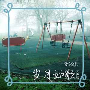 岁月如歌 (女声版)