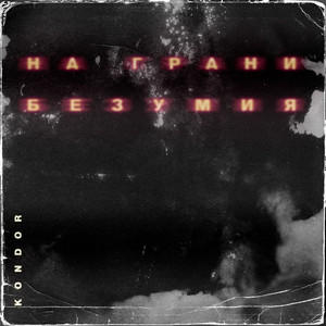 На грани безумия