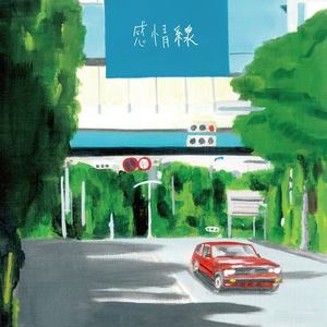 感情線