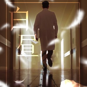 白昼 (伴奏)