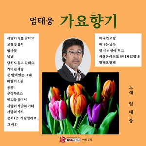 엄태웅 가요향기