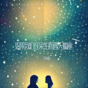 爱情碰上天蝎座