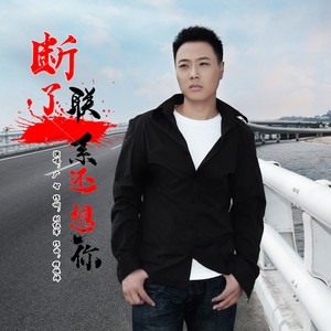 断了联系忘了你 (男版)