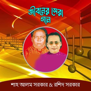 04 শরীয়ত এবং মারফত পালাগান শাহ আলম সরকার আর রশিদ সরকার
