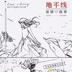 地平线爱情故事