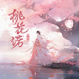 桃花诺