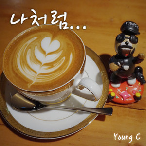 나처럼… (像我一样……)