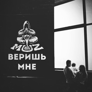 Веришь мне