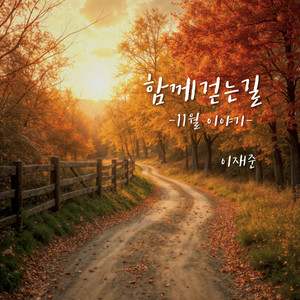 함께 걷는 길 (11월 이야기) (Walking with you) (一起走的路 (11月故事))