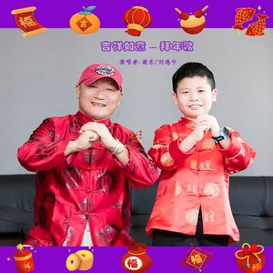 谢东 - 吉祥如意拜年歌