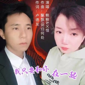 我只要和你在一起
