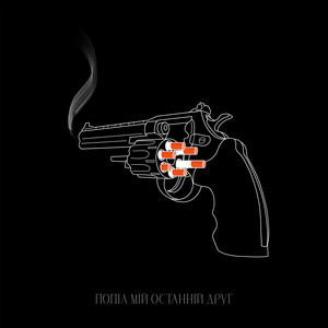 Попіл мій останній друг