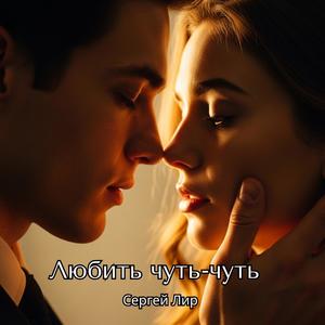 Любить чуть-чуть (feat. Сергей Лир)