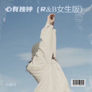心有独钟 (R&B)