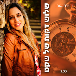 שלוש דקות של שקט
